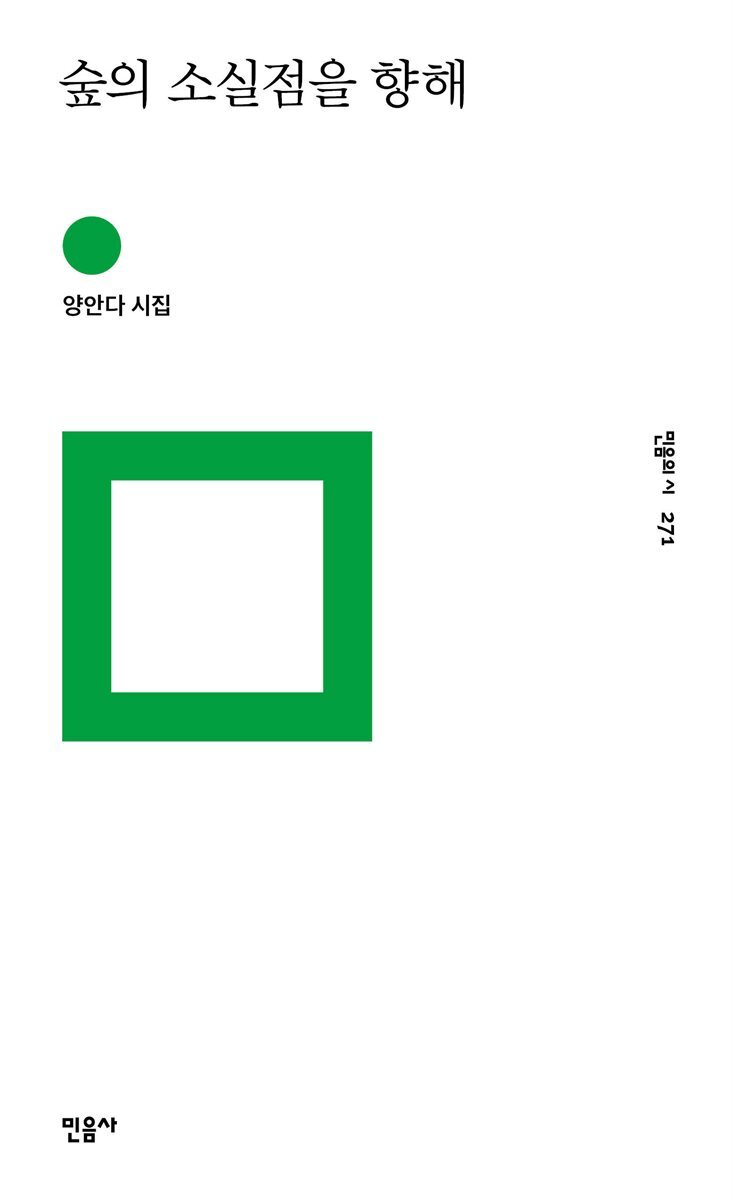 숲의 소실점을 향해 - 민음의 시 271