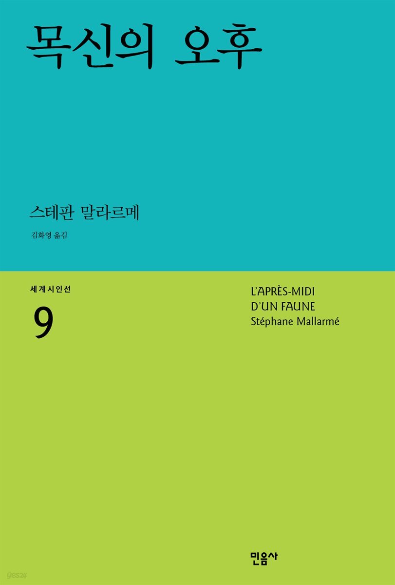 목신의 오후 - 세계시인선 09