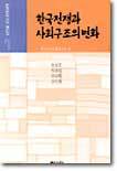 한국전쟁과 사회구조의 변화