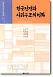 한국전쟁과 사회구조의 변화