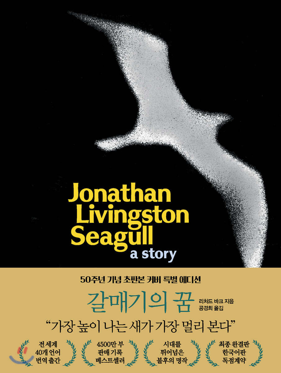 갈매기의 꿈 (50주년 기념 초판본 커버 특별 에디션)