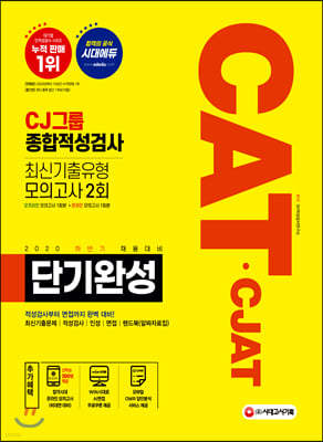 2020 하반기 채용대비 CAT CJAT CJ그룹 종합적성검사 단기완성