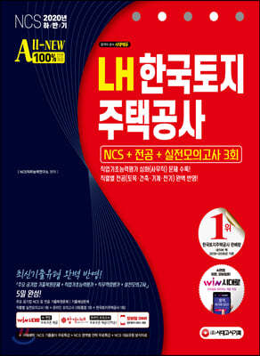 2020 최신판 All-New LH 한국토지주택공사 직무능력검사 NCS+전공+실전모의고사 3회