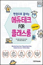 에듀테크 FOR 클래스룸 : 한 권으로 끝내는 원격교육, 온라인 수업 도구의 모든 것