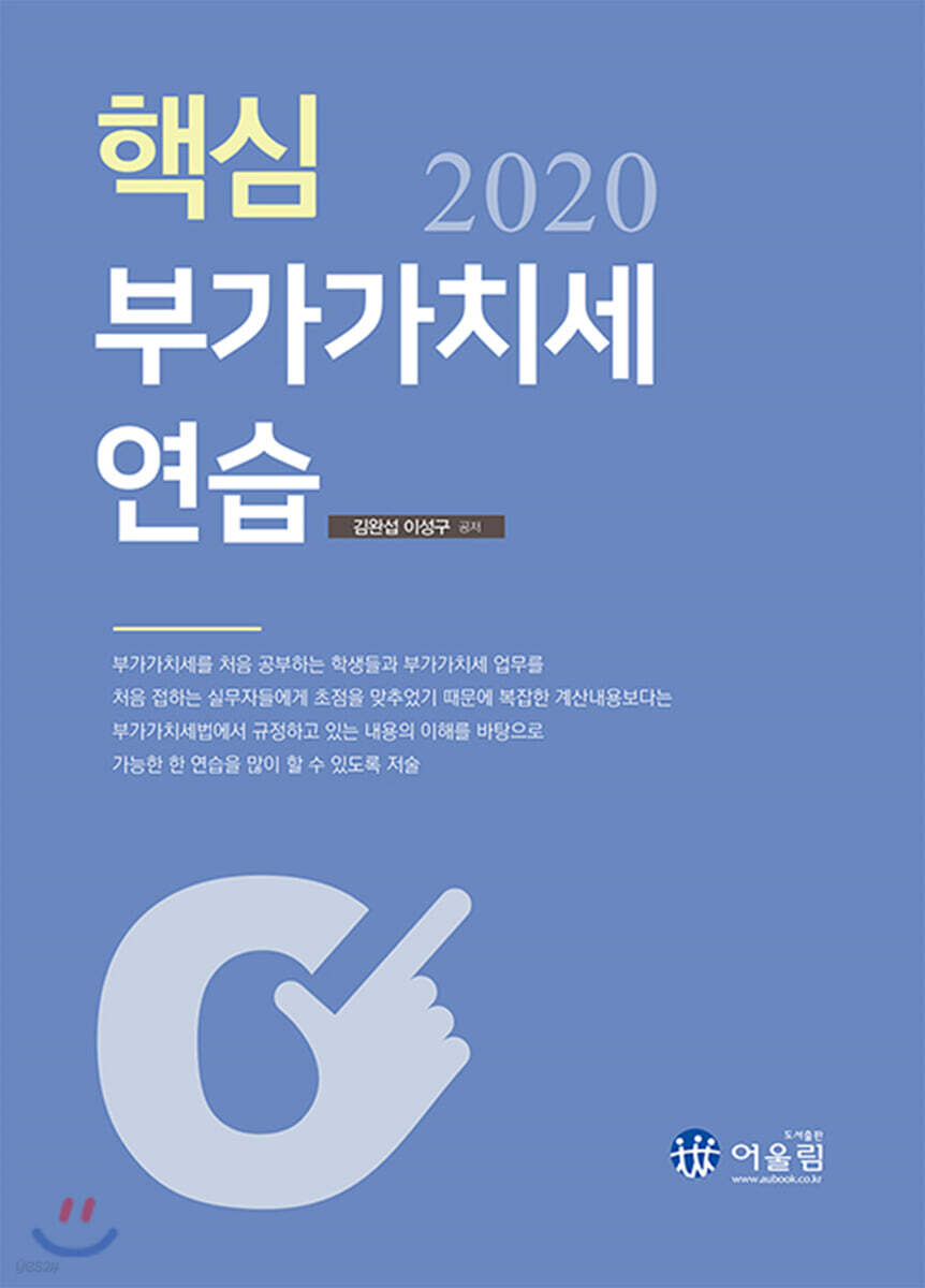 2020 핵심 부가가치세 연습