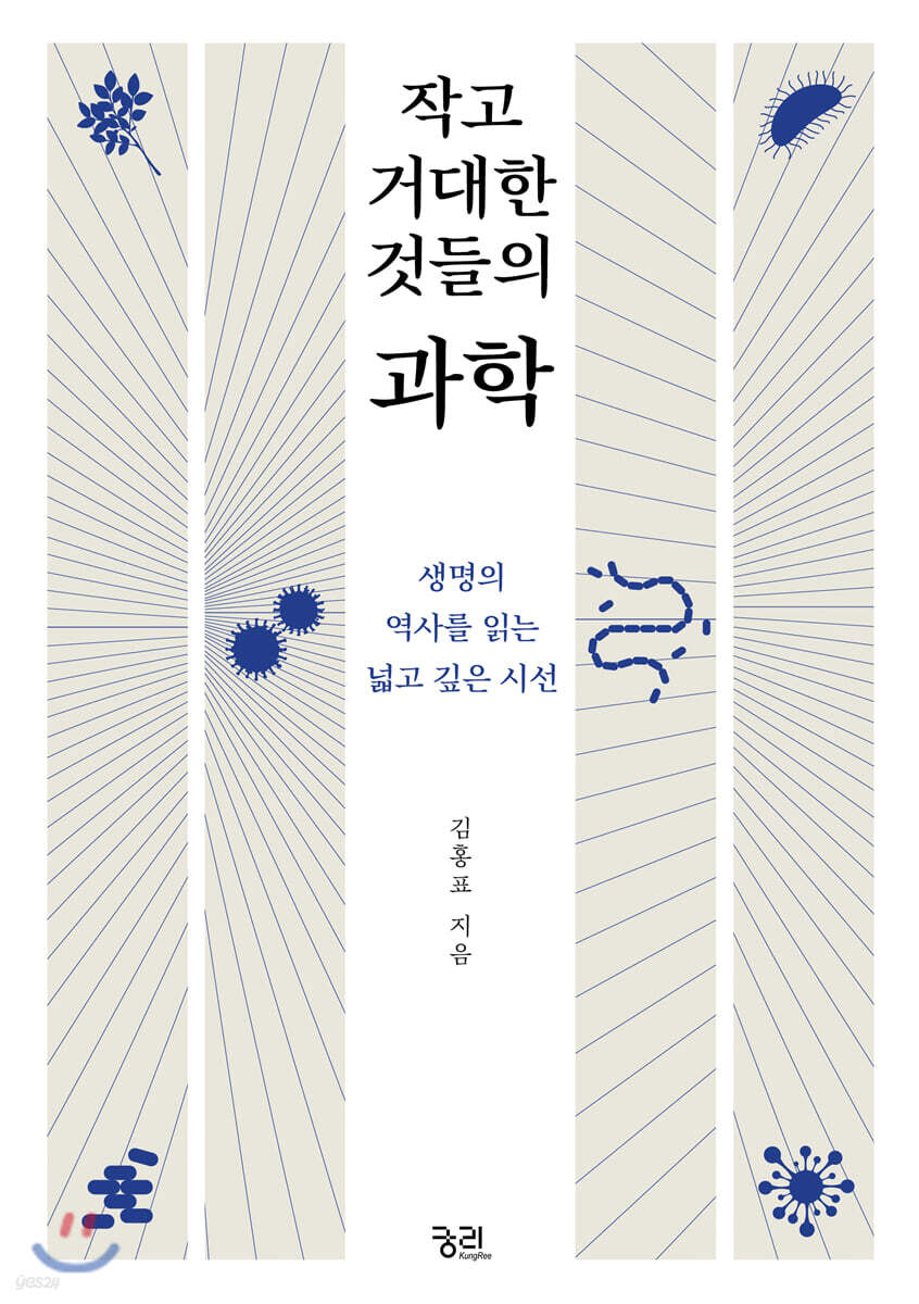 작고 거대한 것들의 과학