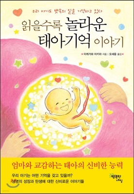 읽을수록 놀라운 태아기억 이야기