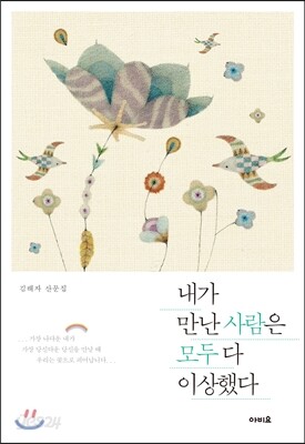 내가 만난 사람은 모두 다 이상했다
