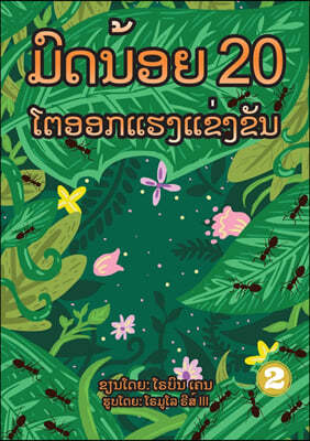 20 Busy Little Ants (Lao Edition) / ??????? 20 ????????&#377