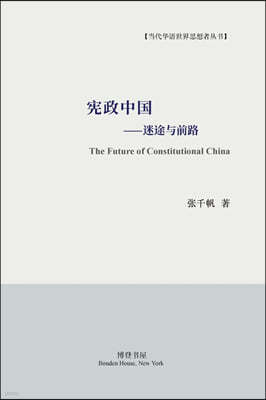 ??--ڻԲ?: The Future of Constitutional China