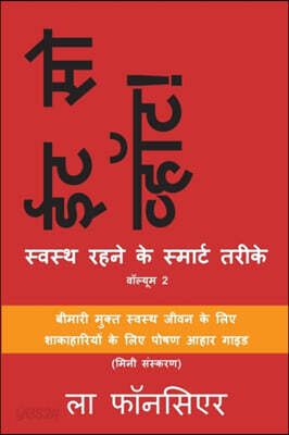 Eat So What! Swasth Rehne ke Smart Tarike Volume 2 (Full Color Print): (Mini edition)