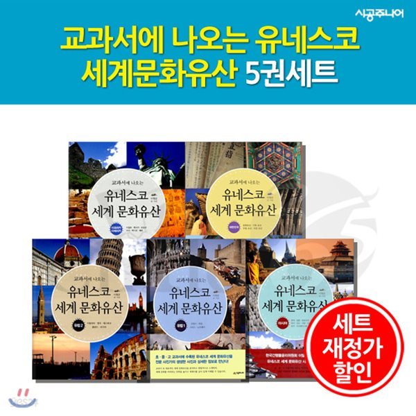 교과서에 나오는 유네스코 세계 문화유산 / 5권세트 / 재정가할인