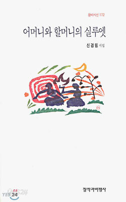 어머니와 할머니의 실루엣