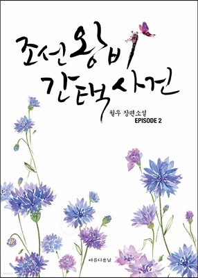 조선왕비 간택사건 2