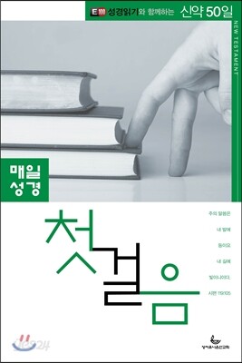 E100 성경읽기와 함께하는 매일성경 첫걸음 신약편