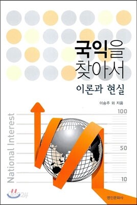 국익을 찾아서