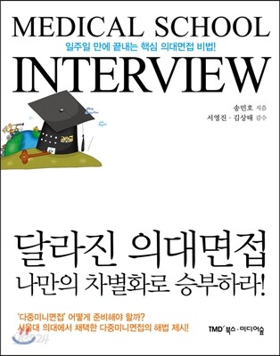 달라진 의대면접