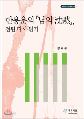 한용운의 님의 침묵, 전편 다시 읽기