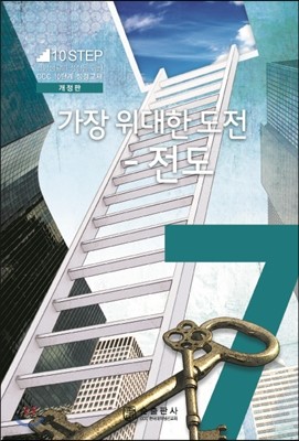 7단계 가장 위대한 도전 전도