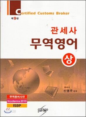 2013 관세사 무역영어 (상)