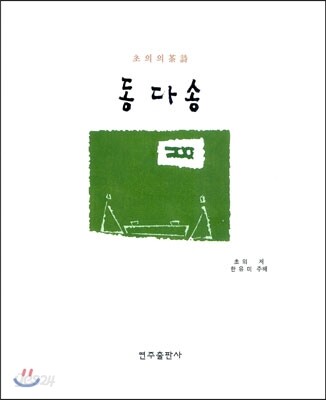 동다송
