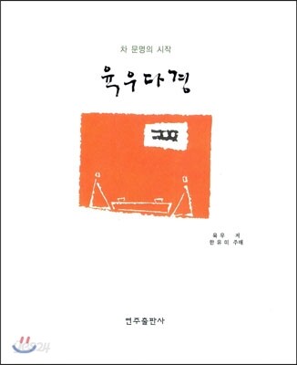 육우다경