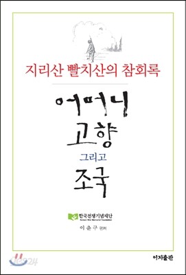 어머니 고향 그리고 조국