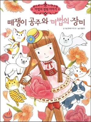 떼쟁이 공주와 마법의 장미