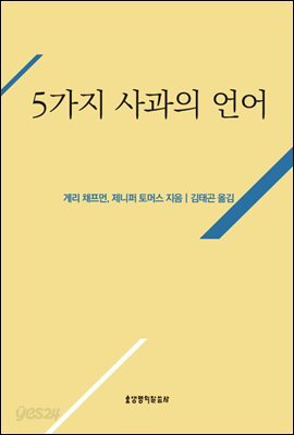 5가지 사과의 언어