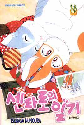 센타로의 일기 16