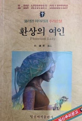 환상의 여인