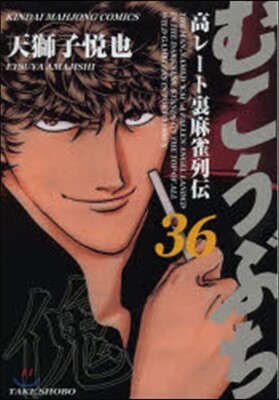むこうぶち 36