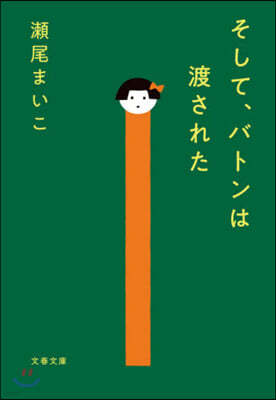そして,バトンは渡された