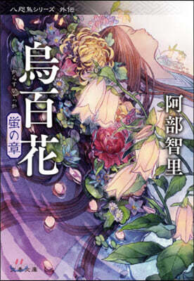 八咫烏シリ-ズ(外傳)烏百花 螢の章
