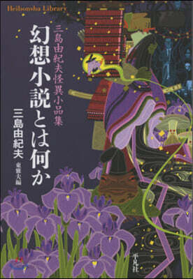 幻想小說とは何か 三島由紀夫怪異小品集
