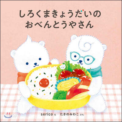 しろくまきょうだいのおべんとうやさん