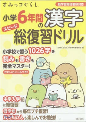 すみっコぐらし小學6年間の漢字スピ-ド總