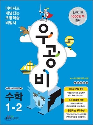 신사고 우공비 초등수학 1-2 (2013년)