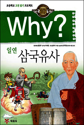 Why? 와이 일연 삼국유사