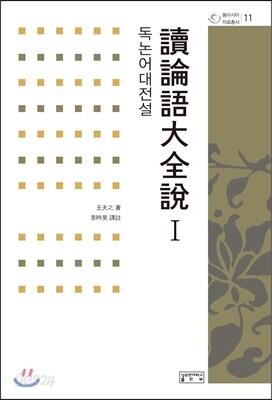 독논어대전설 1