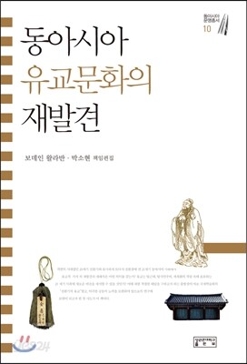 동아시아 유교문화의 재발견