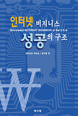 인터넷 비지니스 성공의 구조
