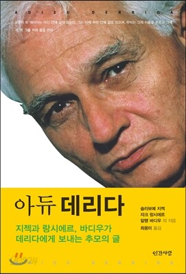 아듀 데리다