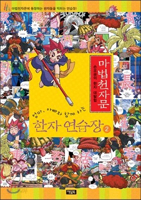 마법천자문 한자연습장 2