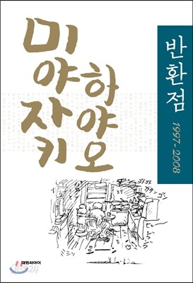 미야자키 하야오 반환점 1997-2008