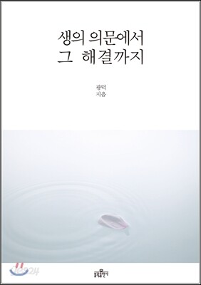 생의 의문에서 그 해결까지
