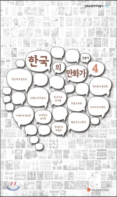 한국의 만화가 4