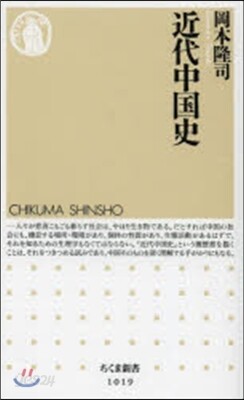 近代中國史
