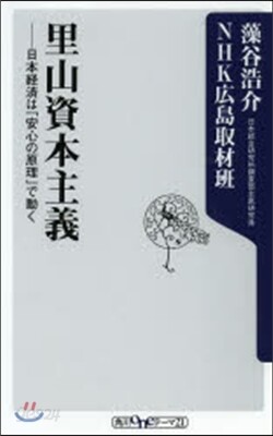 里山資本主義