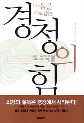 마음을 사로잡는 경청의 힘
